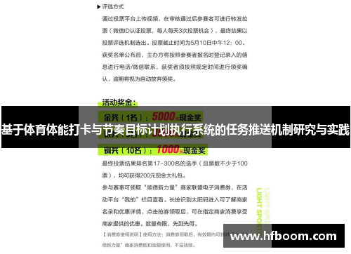 基于体育体能打卡与节奏目标计划执行系统的任务推送机制研究与实践