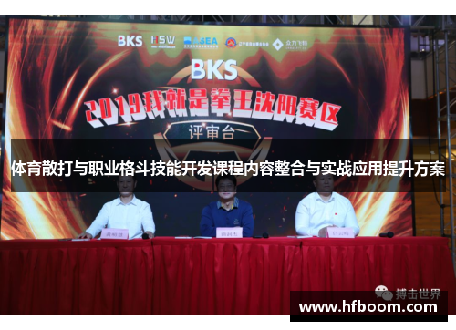 体育散打与职业格斗技能开发课程内容整合与实战应用提升方案