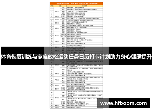 体育恢复训练与家庭放松运动任务日历打卡计划助力身心健康提升