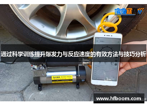 通过科学训练提升爆发力与反应速度的有效方法与技巧分析