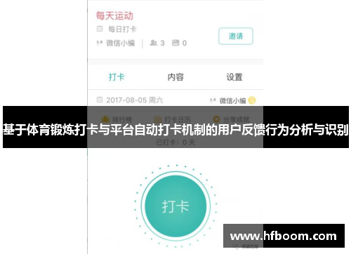 基于体育锻炼打卡与平台自动打卡机制的用户反馈行为分析与识别