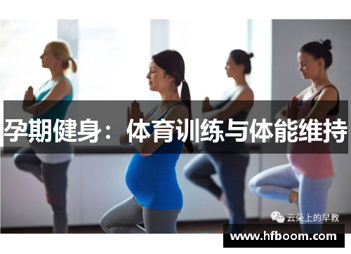 孕期健身：体育训练与体能维持