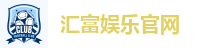 汇富娱乐官网